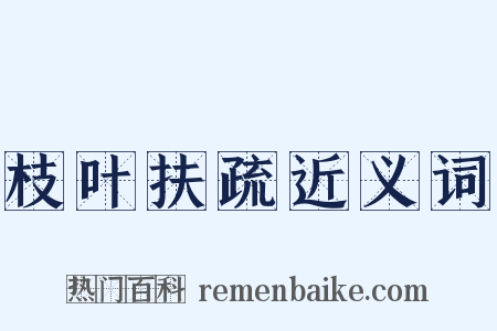 枝叶扶疏近义词是什么意思的图片